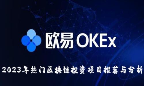2023年热门区块链投资项目推荐与分析