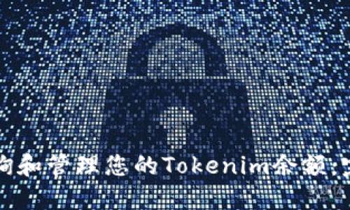 如何查询和管理您的Tokenim余额：完整指南