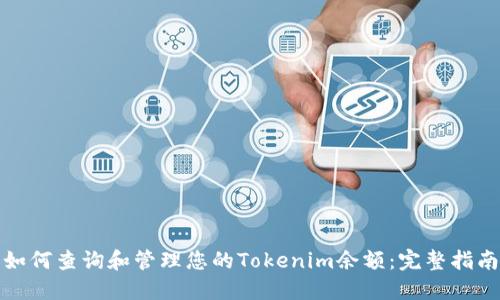 如何查询和管理您的Tokenim余额：完整指南