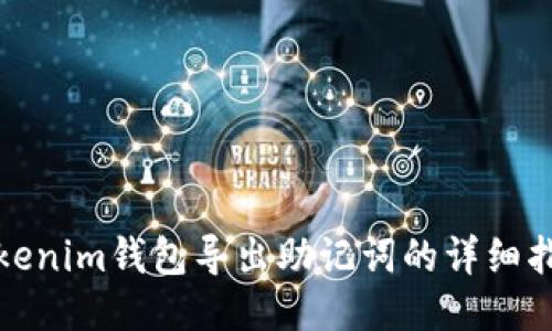 Tokenim钱包导出助记词的详细指南