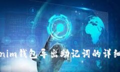 Tokenim钱包导出助记词的详