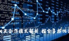 区块链相互合作模式解析