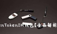 什么是TokenTokenIM钱包？全