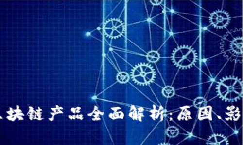 淘宝下架的区块链产品全面解析：原因、影响及未来展望