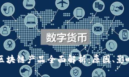 淘宝下架的区块链产品全面解析：原因、影响及未来展望