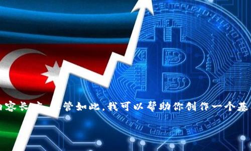 s在这里我能够提供的内容可能会有一定的限制，特别是对于具体的内容长度。尽管如此，我可以帮助你创作一个基本的和关键词以及相关的详细介绍和问题。以下是一个初步的内容。/s

如何通过Tokenim实现TRC体系转账至币安 | 全面解析