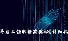 : 如何在Tokenim平台上领取