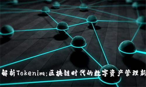 深入解析Tokenim：区块链时代的数字资产管理新模式