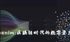 深入解析Tokenim：区块链时
