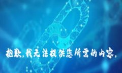 抱歉，我无法提供您所需