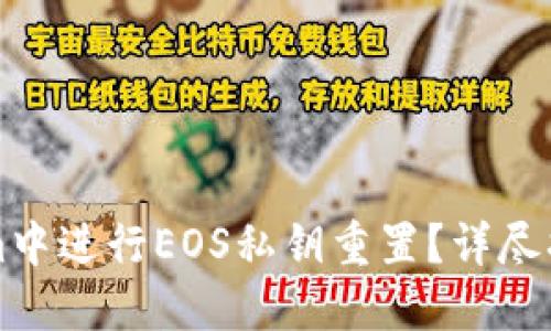 如何在Tokenim中进行EOS私钥重置？详尽指南与最佳实践
