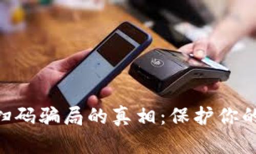 揭开Tokenim扫码骗局的真相：保护你的数字资产安全