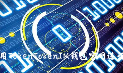 如何安全地使用TokenTokenIM钱包官网进行数字资产管理