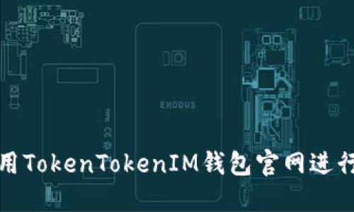如何安全地使用TokenTokenIM钱包官网进行数字资产管理