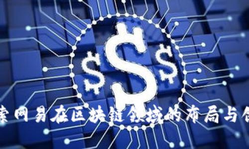 探索网易在区块链领域的布局与创新