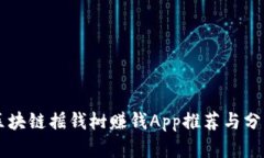 区块链摇钱树赚钱App推荐