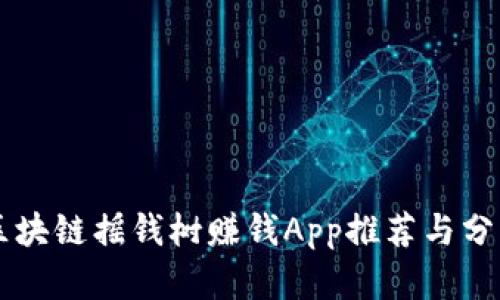 区块链摇钱树赚钱App推荐与分析