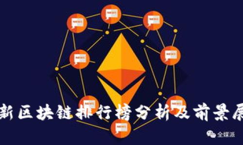 最新区块链排行榜分析及前景展望
