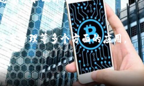 在这个数字化和信息化飞速发展的时代，区块链技术作为一种创新的安全技术，逐渐引起了各行各业的关注。山东省作为中国经济较为发达的省份之一，也在积极推动区块链技术的发展与应用，为各类项目的落地提供了良好的基础。

下面为您整理出山东省一些比较有代表性的区块链项目，并详细介绍它们的特点与应用。

山东区块链项目

在山东省，许多企业和机构都开始探索和实施区块链技术。以下是一些比较具有代表性的项目：

1. **山东省养老服务区块链平台**
   - 山东省正在建立一个专门针对养老服务的区块链平台，旨在提高养老服务的透明度和安全性。此平台将记录每一位老年人的健康数据、服务记录等信息，并实现数据共享。

2. **区块链农业追溯体系**
   - 在农业方面，山东省利用区块链技术，建设了一套农业产品追溯体系。该项目通过区块链记录农产品的从种植、加工到销售的全过程，确保食品安全，提升消费者信任。

3. **区块链金融服务平台**
   - 山东多家金融机构正在试点区块链技术，以改善小微企业融资困难的问题。通过建立基于区块链的信用担保机制，有效降低贷款风险，提高信贷审批的效率。

4. **集成电路产业链区块链平台**
   - 此项目旨在通过区块链技术推进山东省集成电路产业链的数字化转型与合作，提升供应链的透明度和效率。

5. **智慧城市区块链解决方案**
   - 此项目旨在将区块链技术应用于公共服务领域，提升政府透明度与服务效率，包括身份认证、档案管理等多个方面的应用。

### 山东区块链项目的现状与未来发展