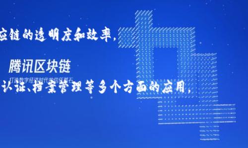 在这个数字化和信息化飞速发展的时代，区块链技术作为一种创新的安全技术，逐渐引起了各行各业的关注。山东省作为中国经济较为发达的省份之一，也在积极推动区块链技术的发展与应用，为各类项目的落地提供了良好的基础。

下面为您整理出山东省一些比较有代表性的区块链项目，并详细介绍它们的特点与应用。

山东区块链项目

在山东省，许多企业和机构都开始探索和实施区块链技术。以下是一些比较具有代表性的项目：

1. **山东省养老服务区块链平台**
   - 山东省正在建立一个专门针对养老服务的区块链平台，旨在提高养老服务的透明度和安全性。此平台将记录每一位老年人的健康数据、服务记录等信息，并实现数据共享。

2. **区块链农业追溯体系**
   - 在农业方面，山东省利用区块链技术，建设了一套农业产品追溯体系。该项目通过区块链记录农产品的从种植、加工到销售的全过程，确保食品安全，提升消费者信任。

3. **区块链金融服务平台**
   - 山东多家金融机构正在试点区块链技术，以改善小微企业融资困难的问题。通过建立基于区块链的信用担保机制，有效降低贷款风险，提高信贷审批的效率。

4. **集成电路产业链区块链平台**
   - 此项目旨在通过区块链技术推进山东省集成电路产业链的数字化转型与合作，提升供应链的透明度和效率。

5. **智慧城市区块链解决方案**
   - 此项目旨在将区块链技术应用于公共服务领域，提升政府透明度与服务效率，包括身份认证、档案管理等多个方面的应用。

### 山东区块链项目的现状与未来发展