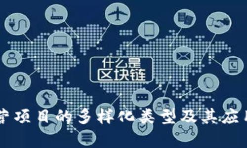 区块链运营项目的多样化类型及其应用前景分析