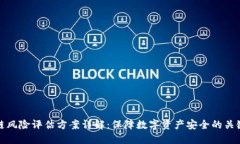 区块链风险评估方案详解