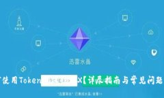 如何使用Tokenim冻结TRX？详