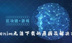 tokenim无法下载的原因及解