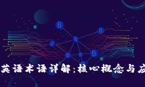 区块链英语术语详解：核心概念与应用类型