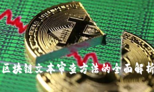区块链文本审查方法的全面解析