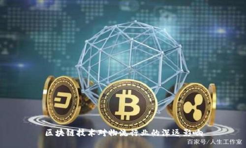 区块链技术对物流行业的深远影响