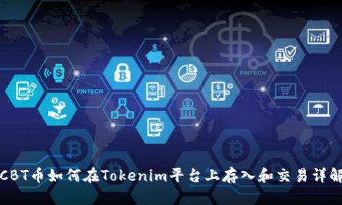 CBT币如何在Tokenim平台上存入和交易详解