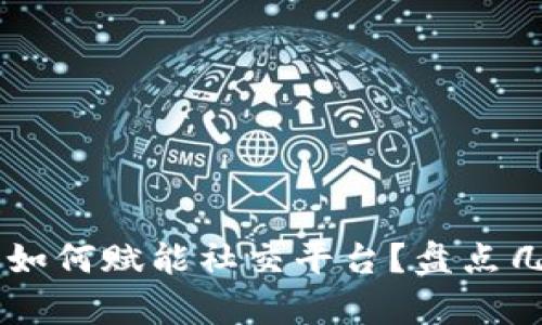 区块链技术如何赋能社交平台？盘点几大前沿应用