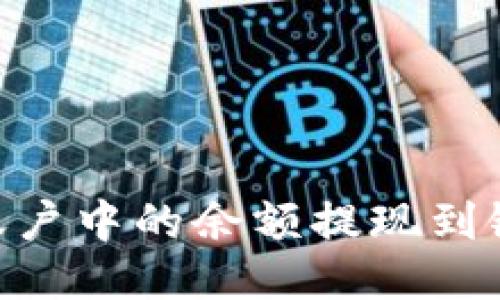 如何将Tokenim账户中的余额提现到银行卡的详细攻略