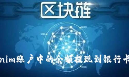 如何将Tokenim账户中的余额提现到银行卡的详细攻略