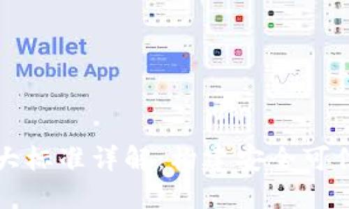 区块链的十大标准详解：构建安全可信的数字经济