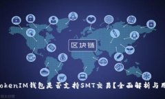 TokenTokenIM钱包是否支持S