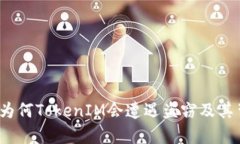 深入解析：为何TokenIM会遭
