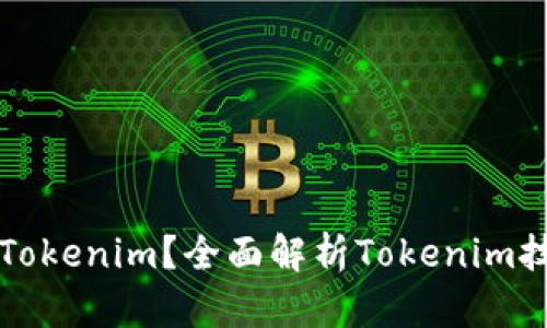 什么是精准Tokenim？全面解析Tokenim技术及其应用