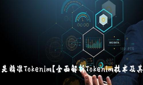 什么是精准Tokenim？全面解析Tokenim技术及其应用