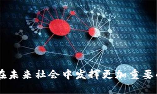   区块链高效共享服务的未来与应用 / 
 guanjianci 区块链, 共享服务, 高效服务 /guanjianci 

区块链技术作为一种去中心化的数据存储和管理方式，近年来得到了广泛的关注和应用。它不仅改变了金融领域的交易方式，还对各行各业的服务模式产生了深远影响。区块链高效共享服务的出现，为企业和个人在数据共享、资源配置、信息透明等方面提供了全新的解决方案。本文将详细探讨区块链高效共享服务的各种应用、优势以及可能面临的挑战。

### 1. 区块链高效共享服务的定义

区块链高效共享服务是指基于区块链技术构建的，可以实现信息共享、资源共享及服务共享的平台或应用。它的核心在于利用区块链的去中心化、不可篡改和透明性等特性，提升资源的使用效率，降低交易成本，保证信息的安全性和可靠性。

这种服务的典型例子包括共享经济平台（如共享出行、共享住宿）利用区块链技术进行信息验证和身份安全管理，实现更加高效和安全的用户体验。

### 2. 区块链高效共享服务的应用场景

2.1 供应链管理
在供应链管理中，区块链技术可以实现各环节的数据链接与透明化。通过区块链，各方可以实时共享信息，确保每个环节的操作都可以被追踪和记录，降低了信息不对称的风险。

2.2 金融服务
在金融领域，区块链高效共享服务表现为智能合约、去中心化金融（DeFi）等形式。这些服务不仅提高了交易的效率，还降低了传统金融服务中的中介费用。

2.3 版权和知识产权保护
利用区块链技术可以记录作品的创作信息，确保创作者的权益，并在市场中实现更高效的版权交易。

2.4 健康医疗
在健康医疗领域，通过区块链可以实现患者的健康信息共享，确保数据不被篡改和丢失，提升医疗服务的效率和安全性。

### 3. 区块链高效共享服务的优势

区块链高效共享服务具有多个优势，包括：

3.1 去中心化
区块链的去中心化特性使得参与者可以直接进行交易，而不需要中介的介入，降低了成本和时间。

3.2 透明性
所有交易和信息的记录都是公开的，任何人都可以查看，增加了信任度。

3.3 安全性
区块链的加密技术确保了数据的安全性，防止未经授权的访问和篡改。

3.4 可追溯性
区块链技术提供了完整的交易历史，可以实现从源头到消费者的全链路追溯。

### 4. 区块链高效共享服务可能面临的挑战

尽管区块链高效共享服务前景广阔，但仍然面临以下挑战：

4.1 技术复杂性
区块链技术本身较为复杂，许多企业在实施过程中可能会遇到技术障碍。

4.2 法律监管问题
由于区块链的去中心化特性，目前许多国家的法律还未完善，导致一些应用场景中的法律风险。

4.3 数据隐私问题
虽然区块链提供了安全性，但在某些情况下，用户数据的隐私保护仍然需要得到妥善解决。

4.4 可扩展性
当前的区块链技术在处理大量交易时，可能会遇到性能瓶颈，需要进一步。

### 5. 相关问题探讨

#### 问题1：区块链高效共享服务与传统服务模式的主要区别是什么？

主要区别
传统服务模式通常依赖于中心化的管理，而区块链高效共享服务则采用去中心化的方式。传统模式中，数据通常存储在一个中心化服务器上，容易受到攻击和篡改，而区块链通过多方参与和共同维护，保障了数据的安全与透明。不仅如此，传统模式的交易通常需要中介参与，从而增加了交易成本和时间，而区块链能够实现用户之间的直接交易，大大提升了效率。

#### 问题2：如何评估区块链高效共享服务的实际效果？

评估标准
评估区块链高效共享服务的效果，可以从以下几个方面入手：
ul
  listrong交易效率：/strong分析交易的速度和成本，比较引入区块链前后的变化。/li
  listrong安全性：/strong通过安全事件的数量和性质来评估区块链的安全性能。/li
  listrong用户满意度：/strong通过用户的反馈和调查问卷了解他们对新模式的满意程度。/li
/ul
结合这些数据，能够对区块链服务的实际效果进行全面评估。

#### 问题3：区块链高效共享服务在全球的应用进展如何？

全球进展
目前，在全球范围内，区块链技术正在获得越来越多的关注，许多国家和地区正在加速相关技术的研发和应用。例如，欧洲国家在电子身份验证、供应链管理等领域已开始积极探索。美国则在金融服务和健康医疗领域引入了区块链，推动了多个创新项目的落地。
此外，一些国家甚至将区块链纳入了国家战略中，推动相关政策的制定，形成良好的发展环境。与此同时，一些投资机构也在不断加码区块链项目，显示出市场的强劲需求。

#### 问题4：区块链高效共享服务适用哪些行业？

适用行业
区块链高效共享服务适用的行业极为广泛，以下是一些主要行业：
ul
  listrong金融服务：/strong包括跨境支付、数字资产交易等。/li
  listrong物流与供应链：/strong实现商品的追溯和信息共享。/li
  listrong医疗健康：/strong实现数据的共享和隐私保护。/li
  listrong版权保护：/strong通过区块链技术确保作品的版权归属和交易安全。/li
/ul
在这些领域中，区块链都能够发挥其高效、安全和透明的特性，为相关服务带来显著的改善。

#### 问题5：未来区块链高效共享服务的发展趋势是什么？

未来趋势
区块链高效共享服务的未来发展趋势可以总结为以下几点：
ul
  listrong技术融合：/strong区块链将与人工智能、大数据等技术深度融合，推动智能合约等新形式的出现。/li
  listrong政策支持：/strong伴随区块链技术的逐渐成熟，各国政府将出台更多相关政策以支持其发展。/li
  listrong应用场景扩展：/strong未来区块链的应用场景将不断扩展，从传统行业到新兴领域都有可能涉及。/li
/ul
综上所述，区块链高效共享服务的发展将是一个持续演进的过程，我们期待其带来更多的创新和变化。

通过以上的分析与探讨，我们可以看到，区块链高效共享服务不仅仅是技术的创新，更是服务模式的变革。随着技术的进一步发展与实践的深入，我们相信这些服务将在未来社会中发挥更加重要的作用。