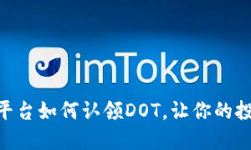 Tokenim平台如何认领DOT，让你的投资更智能