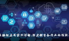 产业区块链应用实例详解