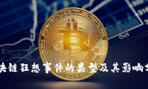区块链狂想事件的类型及其影响分析
