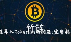 解决Keystore无法导入Token