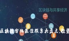 2023年区块链分化最佳股票