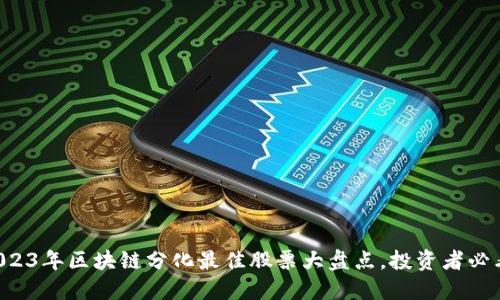 2023年区块链分化最佳股票大盘点，投资者必看!