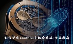 如何下载Tokenim手机安卓版