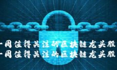 未来一周值得关注的区块