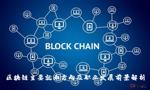 区块链主要就业方向及职业发展前景解析